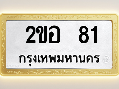 โอเคดีทะเบียนรถ 81 ทะเบียนมงคล 2ขอ 81 พร้อมส่งมอบ