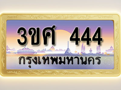โอเคดีทะเบียนรถ 444 ทะเบียนสวย 3ขศ 444 พร้อมส่งมอบ ( ผลรวมดี 24 )
