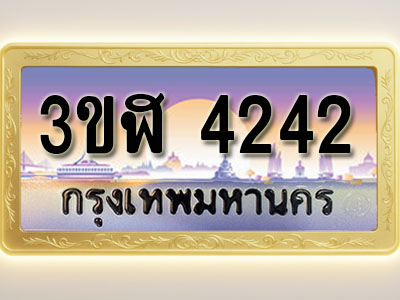 โอเคดีทะเบียนรถ 4242 ทะเบียนสวย 3ขฬ 4242 พร้อมส่งมอบ