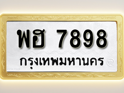 โอเคดีทะเบียนรถ 7898 ทะเบียนมงคล พฮ 7898 พร้อมส่งมอบ (ผลรวมดี 45)
