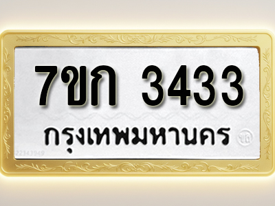 โอเคดี รับจองทะเบียนรถ 3433 หมวดใหม่ 7ขก 3433 ทะเบียนมงคล ผลรวมดี 23