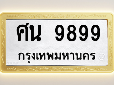 โอเคดีทะเบียนรถ 9899 ทะเบียนมงคล ศน 9899 พร้อมส่งมอบ