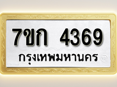 โอเคดี รับจองทะเบียนรถ 4369 หมวดใหม่ 7ขก 4369 ทะเบียนมงคล ผลรวมดี 32