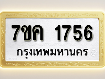 โอเคดี รับจองทะเบียนรถ 1756 หมวดใหม่ 7ขค 1756 ทะเบียนมงคล ผลรวมดี 32