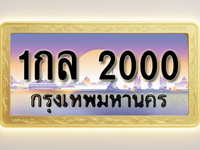 โอเคดีทะเบียนรถ 2000 ทะเบียนสวย 1กล 2000 พร้อมส่งมอบ