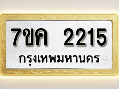 โอเคดี รับจองทะเบียนรถ 2215 หมวดใหม่ 7ขค 2215 ทะเบียนมงคล ผลรวมดี 23