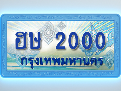 โอเคดีทะเบียนรถตู้ 2000 ทะเบียนสวย ฮษ 2000 พร้อมส่งมอบ