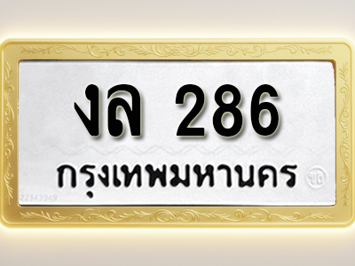 โอเคดีทะเบียนรถ 286 ทะเบียนมงคล งล 286 พร้อมส่งมอบ