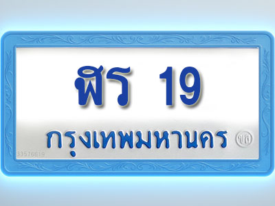 โอเคดีทะเบียนรถตู้ 19 ทะเบียนมงคล ฬร 19 พร้อมส่งมอบ (ผลรวมดี 19)