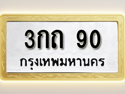 โอเคดีทะเบียนรถ 90 ทะเบียนมงคล 3กถ 90 พร้อมส่งมอบ
