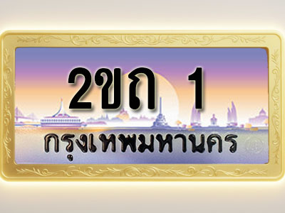 โอเคดีทะเบียนรถ 1 ทะเบียนสวย 2ขถ 1 พร้อมส่งมอบ ( ผลรวมดี 6 )