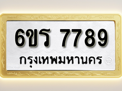 โอเคดีทะเบียนรถ 7789 ทะเบียนมงคล 6ขร 7789 พร้อมส่งมอบ