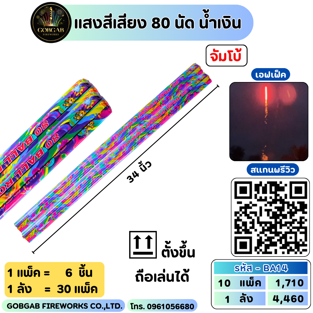 แสงสีเสียง 80 นัด น้ำเงิน
