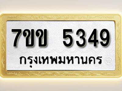 โอเคดี รับจองทะเบียนรถ 5349 หมวดใหม่ 7ขข 5349 ทะเบียนมงคล ผลรวมดี 32