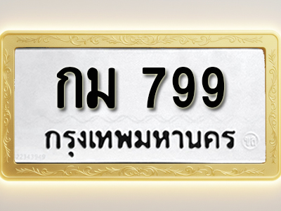 โอเคดีทะเบียนรถ 799 ทะเบียนมงคล กม 799 พร้อมส่งมอบ