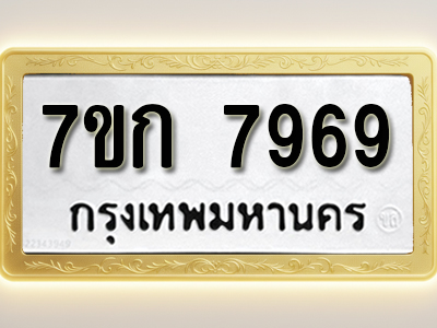 โอเคดี รับจองทะเบียน 7969 รถหมวดใหม่ 7ขก 7969 ทะเบียนมงคล ผลรวมดี 41