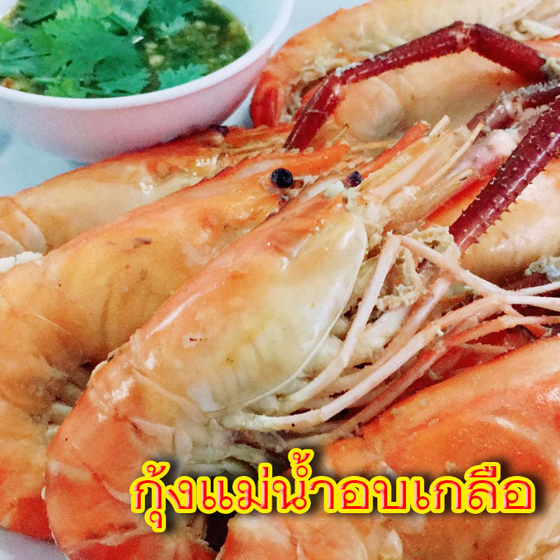 กุ้งแม่น้ำอบเกลือ