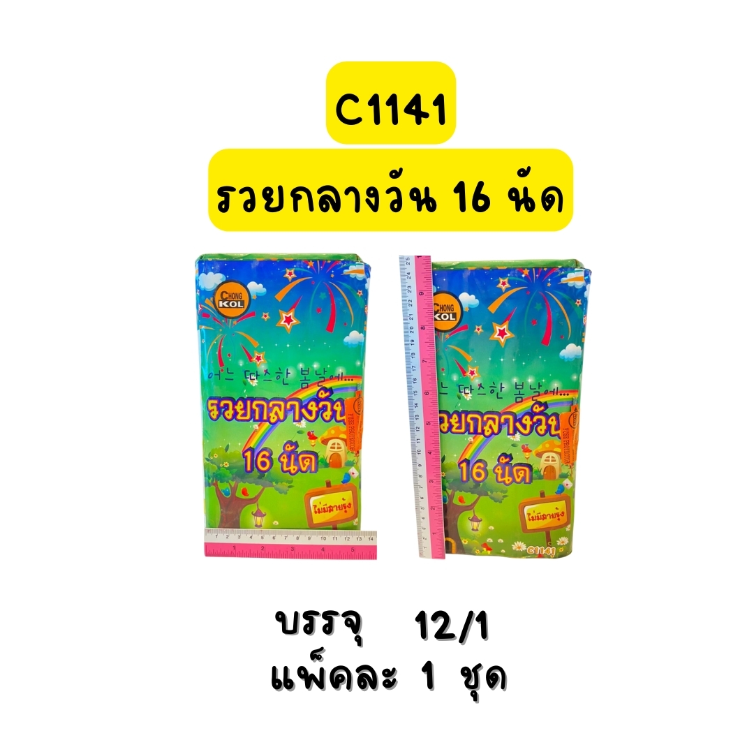 รวยกลางวัน16 นัด