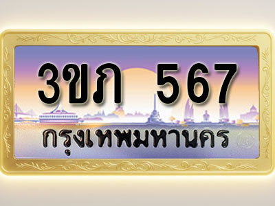 โอเคดีทะเบียนรถ 567 ทะเบียนสวย 3ขภ 567 พร้อมส่งมอบ ( ผลรวมดี 24 )