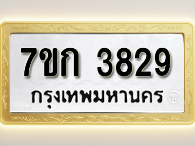 โอเคดี รับจองทะเบียนรถ 3829 หมวดใหม่ 7ขก 3829 ทะเบียนมงคล ผลรวมดี 32