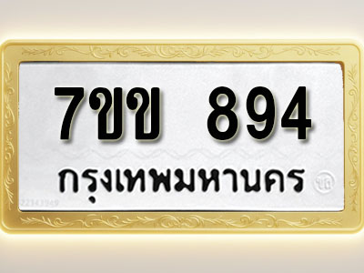 โอเคดี รับจองทะเบียน 894 รถหมวดใหม่ 7ขข 894 ทะเบียนมงคล ผลรวมดี 32