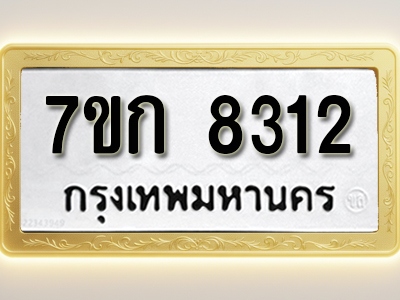 โอเคดี รับจองทะเบียน 8312 รถหมวดใหม่ 7ขก 8312 ทะเบียนมงคล ผลรวมดี 24
