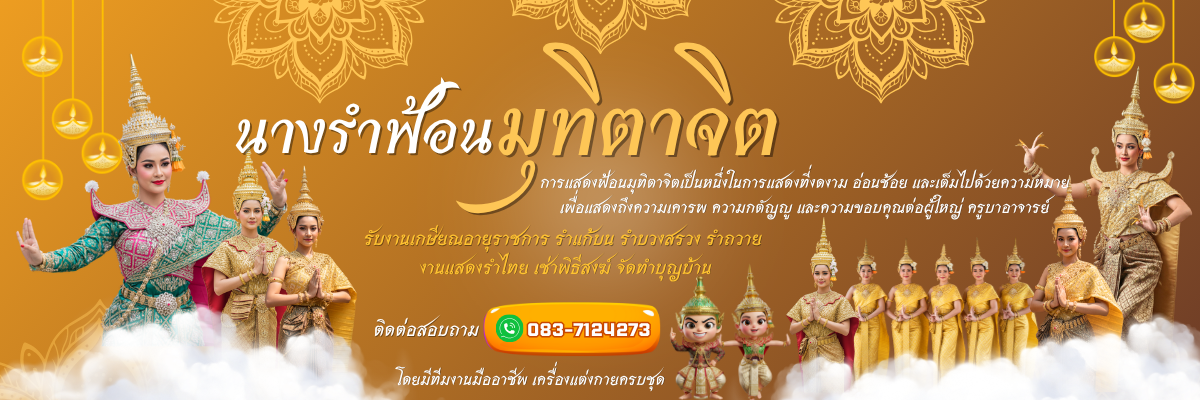ทีมงานนางรำ โทร 083-7124273