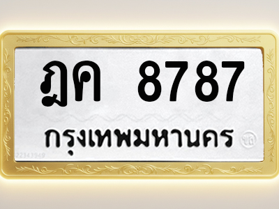 โอเคดีทะเบียนรถ 8787 ทะเบียนมงคล ฎค 8787 พร้อมส่งมอบ