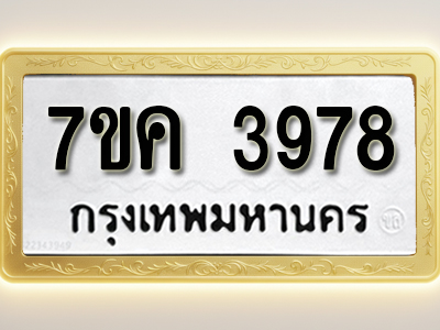 โอเคดี รับจองทะเบียนรถ 3978 หมวดใหม่ 7ขค 3978 ทะเบียนมงคล ผลรวมดี 40