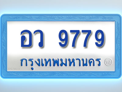 โอเคดีทะเบียนรถตู้ 9779 ทะเบียนมงคล อว 9779 พร้อมส่งมอบ (ผลรวมดี 44)