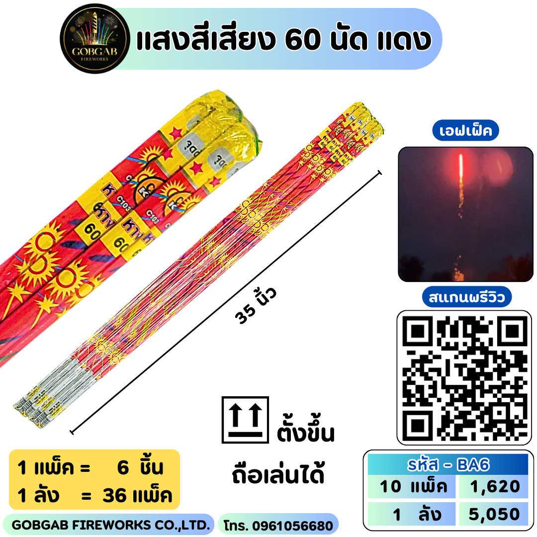 แสงสีเสียง 60 นัด แดง