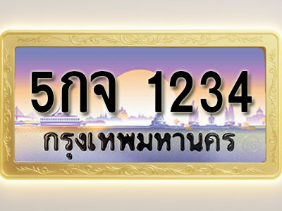 โอเคดีทะเบียนรถ 1234 ทะเบียนสวย 5กจ 1234 พร้อมส่งมอบ