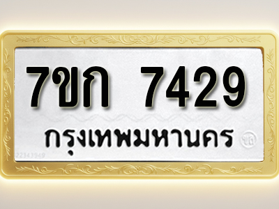 โอเคดี รับจองทะเบียน 7429 รถหมวดใหม่ 7ขก 7429 ทะเบียนมงคล ผลรวมดี 32