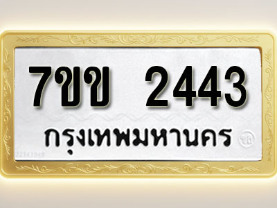 โอเคดี รับจองทะเบียนรถ 2443 รถหมวดใหม่ 7ขข 2443 ทะเบียนมงคล ผลรวมดี 24