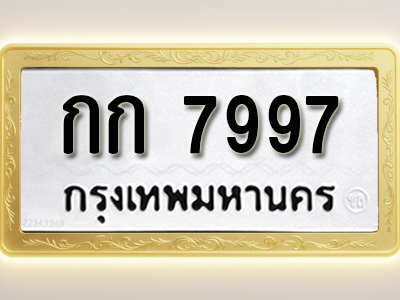 โอเคดีทะเบียนรถ 7997 ทะเบียนมงคล กก 7997 พร้อมส่งมอบ