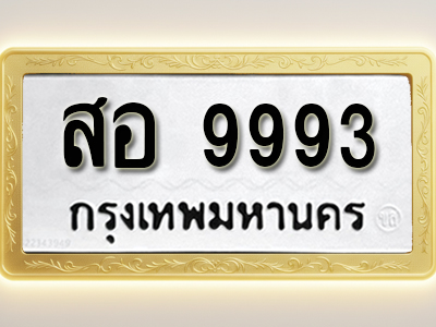 โอเคดีทะเบียนรถ 9993 ทะเบียนมงคล สอ 9993 พร้อมส่งมอบ