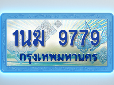 โอเคดีทะเบียนรถตู้ 9779 ทะเบียนสวย 1นฆ 9779 พร้อมส่งมอบ ผลรวมดี 41