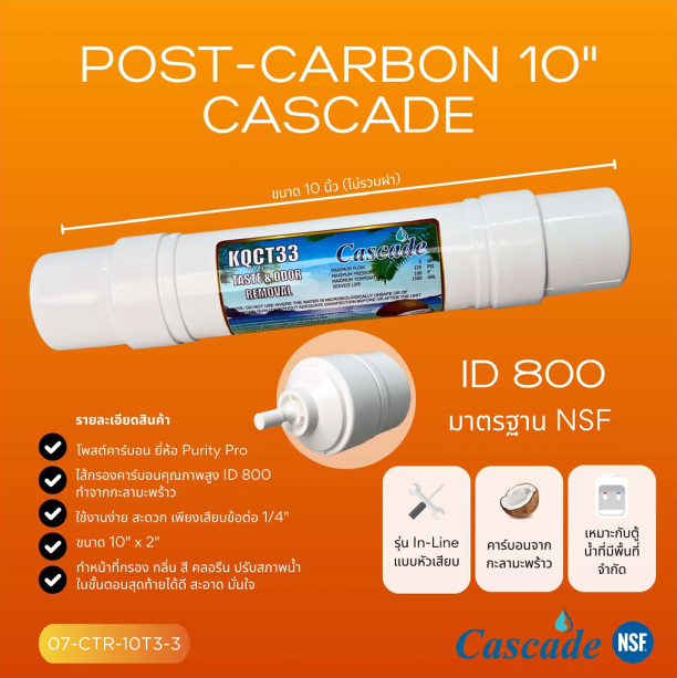 ไส้กรอง Post Carbon