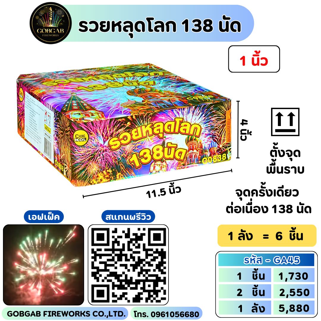 รวยหลุดโลก 138 นัด