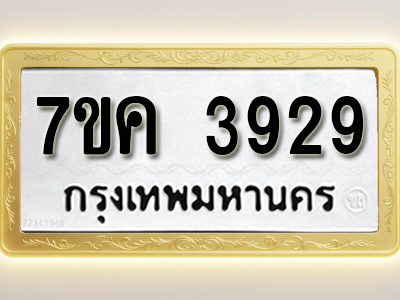 โอเคดี รับจองทะเบียนรถ 3929 หมวดใหม่ 7ขค 3929 ทะเบียนมงคล ผลรวมดี 36