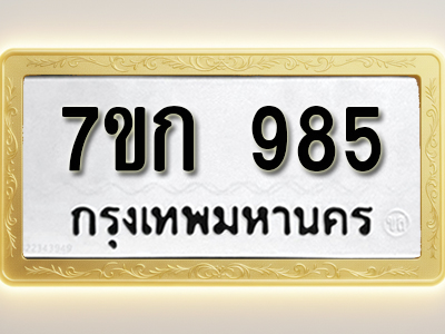 โอเคดี รับจองทะเบียนรถ 985 หมวดใหม่ 7ขก 985 ทะเบียนมงคล ผลรวมดี 32