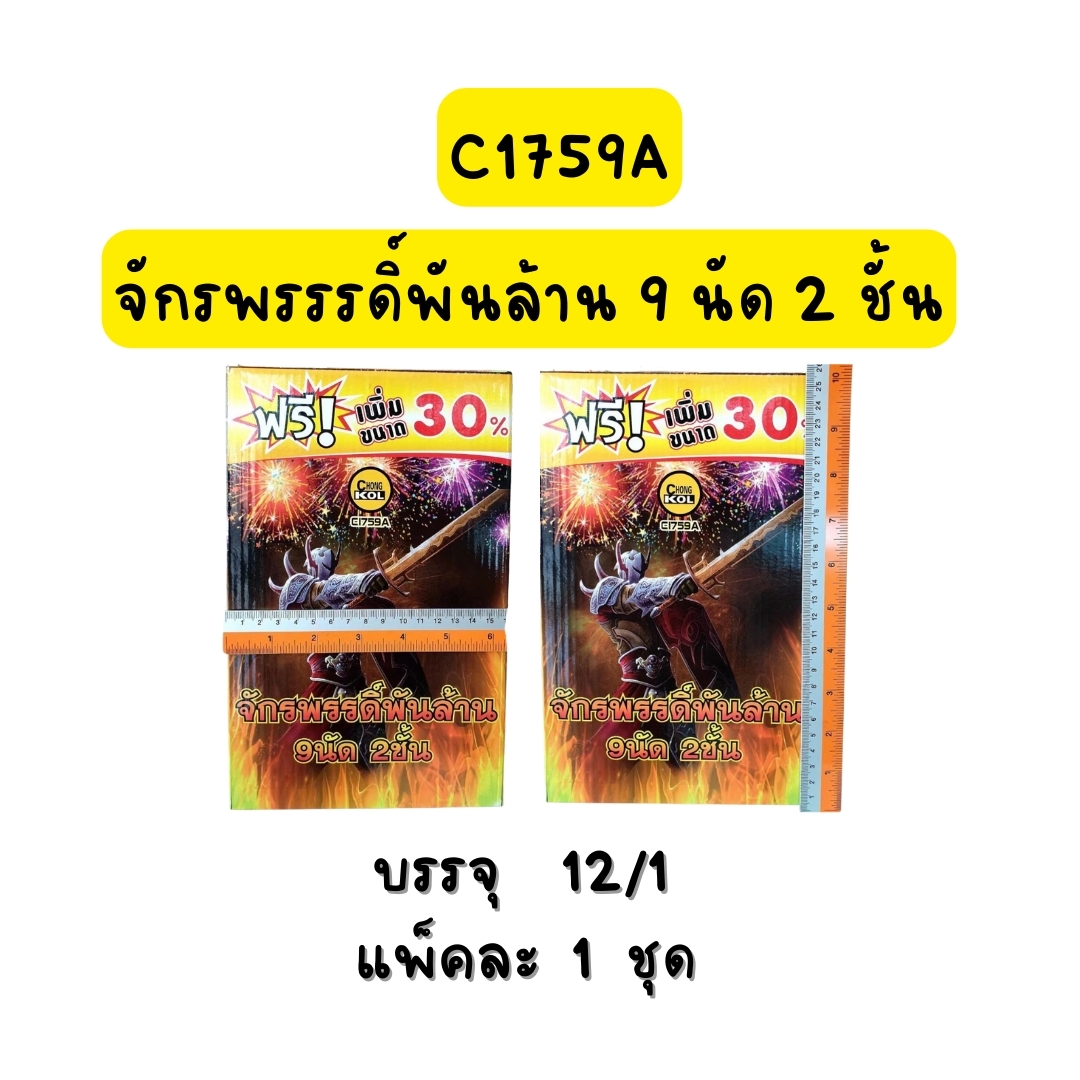 จักรพรรดิ์พันล้าน 9นัด 2ชั้น