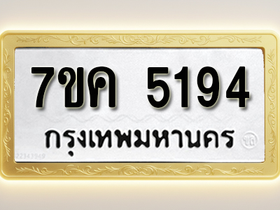 โอเคดี รับจองทะเบียนรถ 5194 หมวดใหม่ 7ขค 5194 ทะเบียนมงคล ผลรวมดี 32