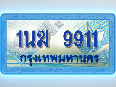 โอเคดีทะเบียนรถตู้ 9911 ทะเบียนสวย 1นฆ 9911 พร้อมส่งมอบ
