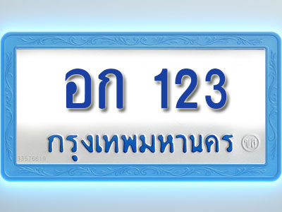 โอเคดีทะเบียนรถตู้ 123 ทะเบียนมงคล อก 123 พร้อมส่งมอบ