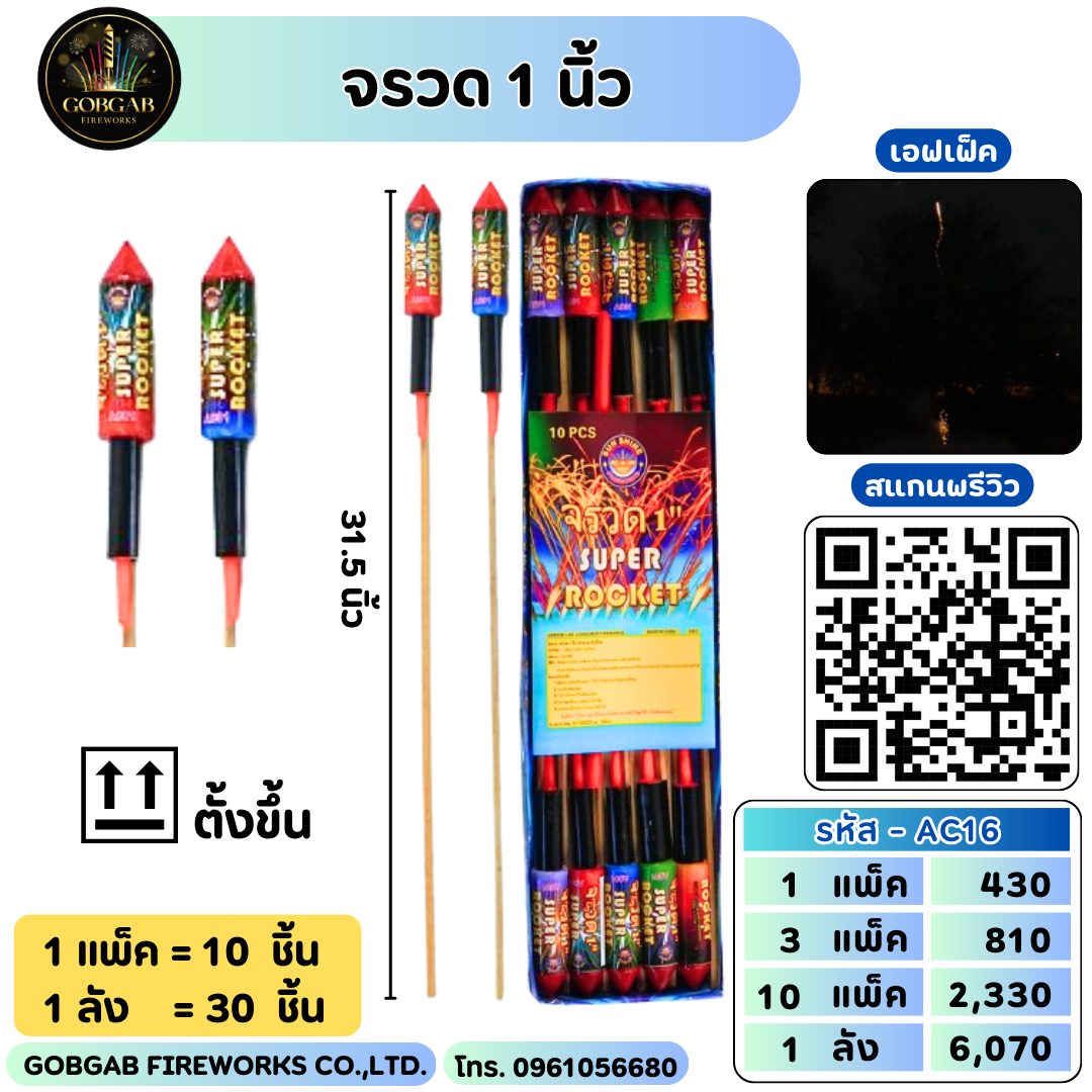 จรวด 1 นิ้ว