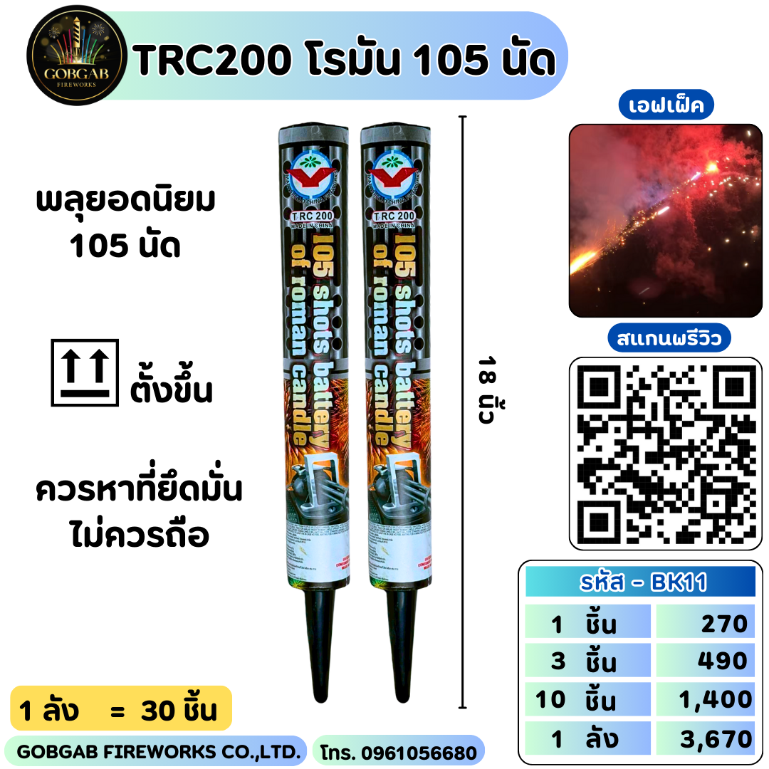 TRC200 โรมัน 105 นัด