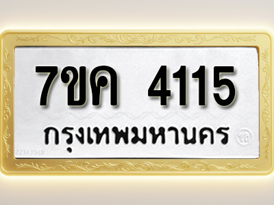 โอเคดี รับจองทะเบียนรถ 4115 หมวดใหม่ 7ขค 4115 ทะเบียนมงคล ผลรวมดี 24
