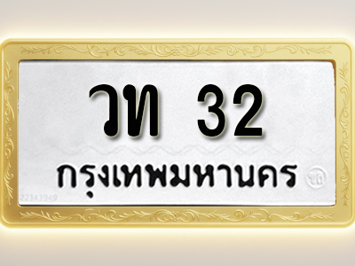 โอเคดีทะเบียนรถ 32 ทะเบียนมงคล วท 32 พร้อมส่งมอบ