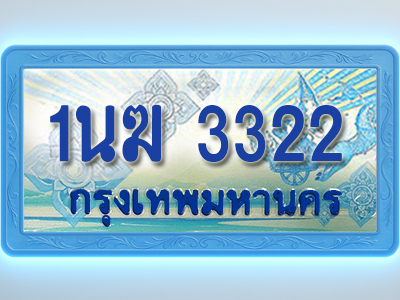 โอเคดีทะเบียนรถตู้ 3322 ทะเบียนสวย 1นฆ 3322 พร้อมส่งมอบ ผลรวมดี 19